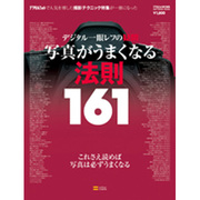 デジタル一眼レフの疑問-写真がうまくなる法則161－これさえ読めば写真は必ずうまくなる（SOFTBANK MOOK） [ムックその他]