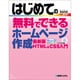 はじめての無料でできるホームページ作成―最新版HTML&CSS入門(BASIC MASTER SERIES〈317〉) [単行本]