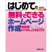 はじめての無料でできるホームページ作成―最新版HTML&CSS入門(BASIC MASTER SERIES〈317〉) [単行本]