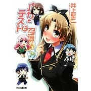 バカとテストと召喚獣〈7.5〉(ファミ通文庫) [文庫]