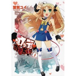 ロッテのおもちゃ！（４）(電撃コミックス) [コミック]