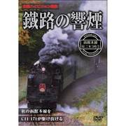 鐵路の響煙 函館本線 SLニセコ号1