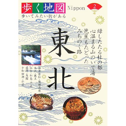 東北(歩く地図Nippon〈2〉) [全集叢書]