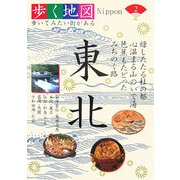 東北(歩く地図Nippon〈2〉) [全集叢書]