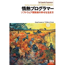 情熱プログラマー―ソフトウェア開発者の幸せな生き方 改訂版 [単行本]