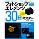 フォトショップエレメンツ30日でマスター（Gakken Camera Mook） [ムックその他]