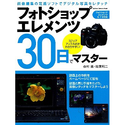 フォトショップエレメンツ30日でマスター（Gakken Camera Mook） [ムックその他]