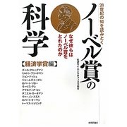 21世紀の知を読みとくノーベル賞の科学 経済学賞編―なぜ彼らはノーベル賞をとれたのか [単行本]