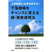 下落相場をチャンスに変える超・資産運用法―上昇局面には手を出すな! [単行本]