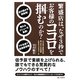 繁盛店は、なぜ3秒でお客様のココロを掴むのか? [単行本]