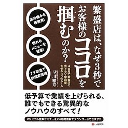 繁盛店は、なぜ3秒でお客様のココロを掴むのか? [単行本]