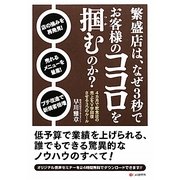 繁盛店は、なぜ3秒でお客様のココロを掴むのか? [単行本]