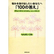 悩みを抜け出したいあなたへ「100の答え」―昨日より幸せになれるちょっとした考え方 [単行本]