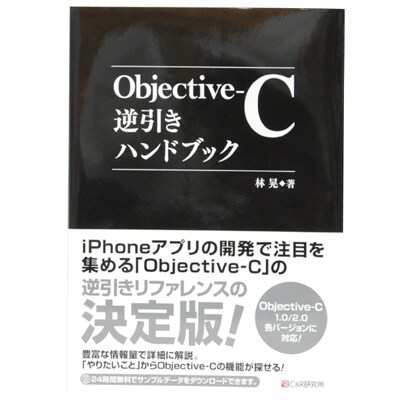 Objective-C逆引きハンドブック―Objective-C1.0/2.0各バージョンに対応! [単行本]
