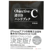 Objective-C逆引きハンドブック―Objective-C1.0/2.0各バージョンに対応! [単行本]