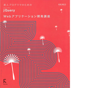 新人プログラマのためのjQuery Webアプリケーション開発講座 [単行本]