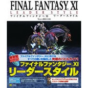 ファイナルファンタジー11リーダースタイルVer.091110(BOOKS for PlayStation2) [単行本]