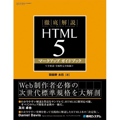 徹底解説HTML5マークアップガイドブック [単行本]