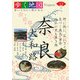 奈良・大和路(歩く地図Nippon〈13〉) [全集叢書]