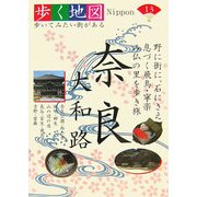 奈良・大和路(歩く地図Nippon〈13〉) [全集叢書]