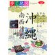 沖縄・南西諸島(歩く地図Nippon〈18〉) [全集叢書]
