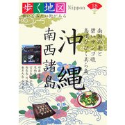 沖縄・南西諸島(歩く地図Nippon〈18〉) [全集叢書]