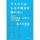 マスコミは、もはや政治を語れない―徹底検証:「民主党政権」で勃興する「ネット論壇」(現代プレミアブック) [単行本]