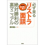 必ず来る「リストラ面談」絶対勝利の裏マニュアル(現代プレミアブック) [単行本]