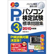 パソコン検定試験3級標準問題集〈2010年度版〉 [単行本]
