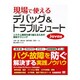 現場で使えるデバッグ&トラブルシュート Java編―システム障害を乗り越えるための解析テクニック [単行本]