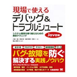 現場で使えるデバッグ&トラブルシュート Java編―システム障害を乗り越えるための解析テクニック [単行本]