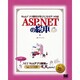 ASP.NETの絵本―Webアプリ開発が好きになる9つの扉 [単行本]