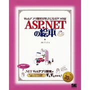 ASP.NETの絵本―Webアプリ開発が好きになる9つの扉 [単行本]