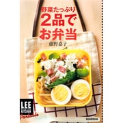 野菜たっぷり2品でお弁当(LEE CREATIVE KITCHEN Portable) [単行本]
