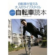 これからの自転車読本―自転車が変える大人のライフスタイル [単行本]