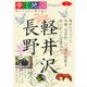 軽井沢・長野(歩く地図Nippon〈7〉) [全集叢書]