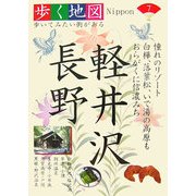 軽井沢・長野(歩く地図Nippon〈7〉) [全集叢書]