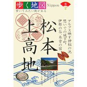 松本・上高地(歩く地図Nippon〈8〉) [全集叢書]