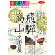 飛騨・高山・名古屋(歩く地図Nippon〈10〉) [全集叢書]