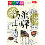 飛騨・高山・名古屋(歩く地図Nippon〈10〉) [全集叢書]
