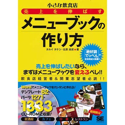 小さな飲食店 売上を伸ばすメニューブックの作り方 [単行本]