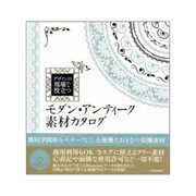 モダン・アンティーク素材カタログ―デザインの現場で役立つ [単行本]