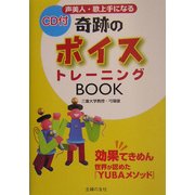 声美人・歌上手になる奇跡のボイストレーニングBOOK―効果てきめん 世界が認めた『YUBAメソッド』 [単行本]
