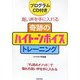 奇跡のハイトーンボイストレーニング―プログラムCD付き 高い声を手に入れる [単行本]