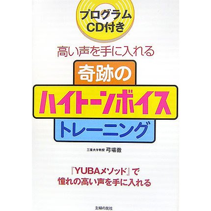 奇跡のハイトーンボイストレーニング―プログラムCD付き 高い声を手に入れる [単行本]