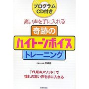 奇跡のハイトーンボイストレーニング―プログラムCD付き 高い声を手に入れる [単行本]