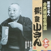 猫の災難/時そば/蔵前駕龍 (昭和の名人 古典落語名演集 五代目柳家小さん 十二)