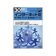 30時間でマスター インターネット〈3〉HTMLでつくるWebページ [単行本]