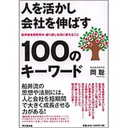 人を活かし会社を伸ばす100のキーワード―船井総合研究所が、繰り返し社員に教えること(DO BOOKS) [単行本]