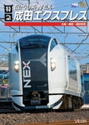 E259系 特急成田エクスプレス 大船～東京～成田空港 (ビコム ワイド展望)